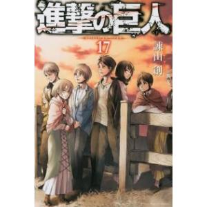 諫山創 進撃の巨人(17) COMIC 講談社　週刊マガジンコミックスの商品画像