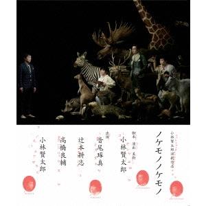小林賢太郎 小林賢太郎演劇作品 『ノケモノノケモノ』 Blu-ray Disc