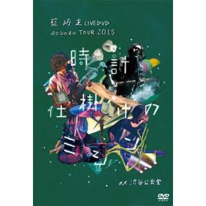 藍坊主 aobozu TOUR 2015 〜時計仕掛けのミシン〜 at 渋谷公会堂 DVD