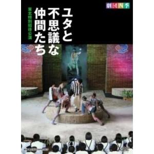 劇団四季 劇団四季 ユタと不思議な仲間たち 東北特別招待公演 DVD