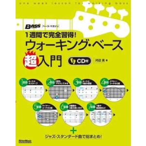 河辺真 1週間で完全習得! ウォーキング・ベース超入門 ［BOOK+CD］ Book