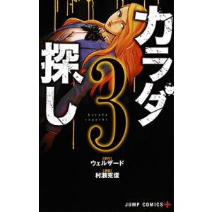 村瀬克俊 カラダ探し 3 ジャンプコミックス COMIC