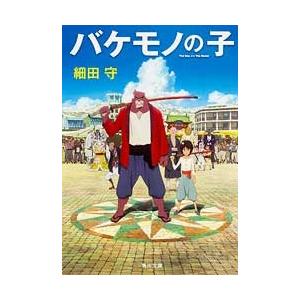 細田守 バケモノの子 Book