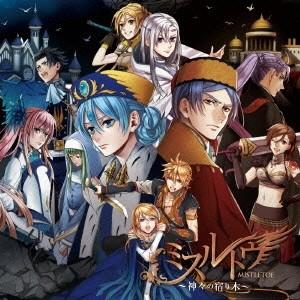 ひとしずくP ミスルトウ〜神々の宿り木〜＜通常盤＞ CD