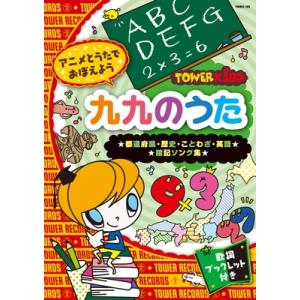アニメとうたでおぼえよう 九九のうた ☆都道府県・歴史・ことわざ・英語☆ ☆暗記ソング集☆＜タワーレ...