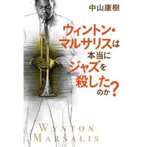 中山康樹 ウィントン・マルサリスは本当にジャズを殺したのか? Book