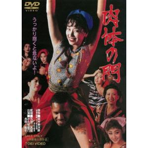 肉体の門 DVDの商品画像