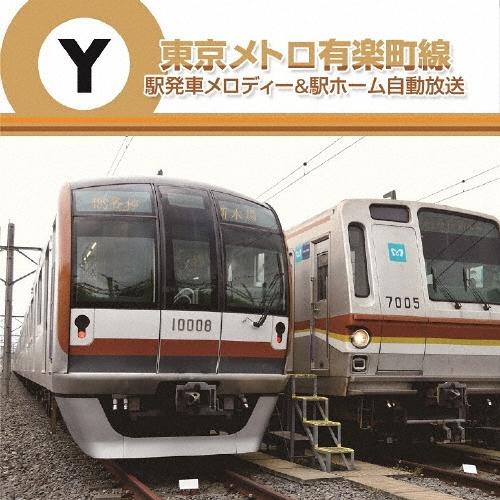 東京メトロ有楽町線 駅発車メロディー&amp;駅ホーム自動放送 CD
