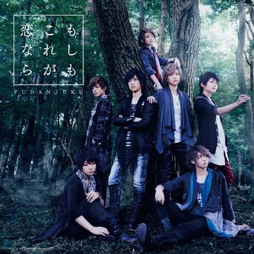 風男塾 (腐男塾) もしも これが恋なら ［CD+DVD］＜初回限定盤A＞ 12cmCD Singl...