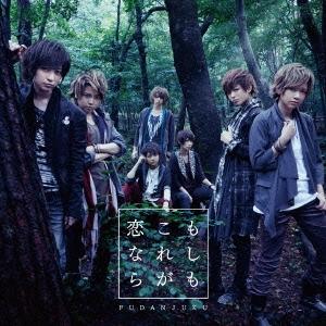 風男塾 (腐男塾) もしも これが恋なら ［CD+DVD］＜初回限定盤B＞ 12cmCD Singl...