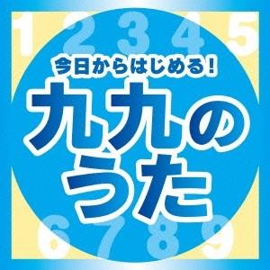 Various Artists 今日からはじめる!九九の歌【完全版】 CD