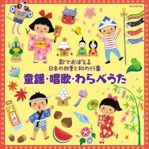 Various Artists 歌でおぼえる日本の四季と和の行事 童謡・唱歌・わらべうた CD