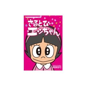 さるとびエッちゃん DVD-BOX デジタルリマスター版 さるとびエッちゃん DVD-BOX デジタルリマスター版/(ANIMATION