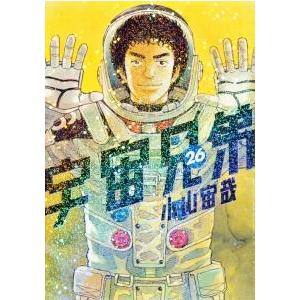小山宙哉 宇宙兄弟(26) COMIC