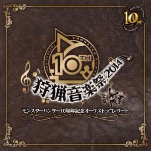 モンスターハンター10周年記念オーケストラコンサート 〜狩猟音楽祭2014〜 CD
