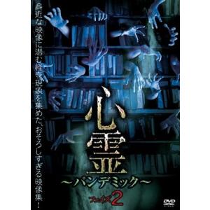心霊 〜パンデミック〜 フェイズ2 DVD
