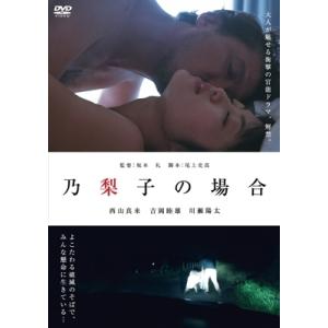 乃梨子の場合 DVD 西山真来 