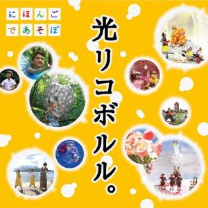 Various Artists NHKにほんごであそぼ 光リコボルル。 CD