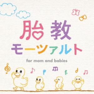 Various Artists 胎教モーツァルト CDの商品画像