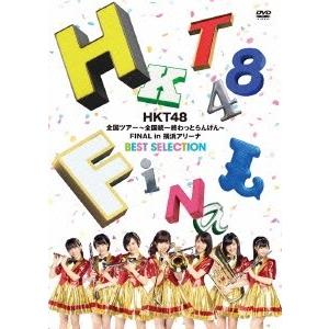 HKT48 HKT48 全国ツアー〜全国統一終わっとらんけん〜 FINAL in 横浜アリーナ BE...