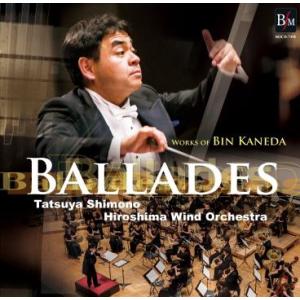 広島ウィンドオーケストラ バラード - 兼田敏作品集 CD