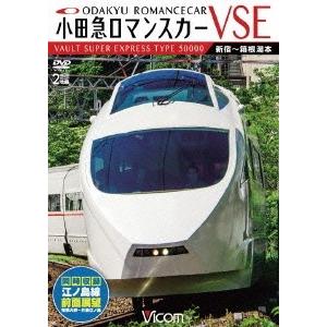 小田急ロマンスカーVSE&amp;江ノ島線 新宿〜小田原〜箱根湯本/相模大野〜片瀬江ノ島 DVD