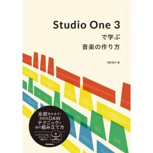 浅田祐介 Studio One 3で学ぶ音楽の作り方 Book