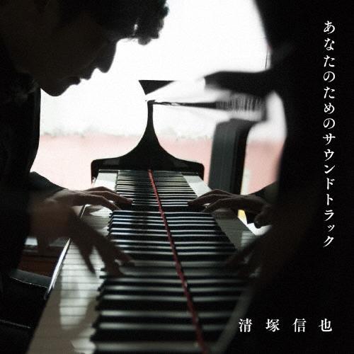 清塚信也 あなたのためのサウンドトラック CD