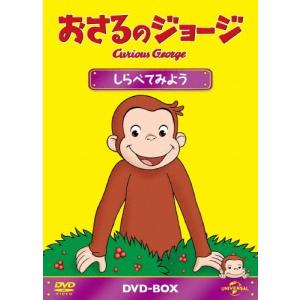 おさるのジョージ DVD-BOX しらべてみよう DVD