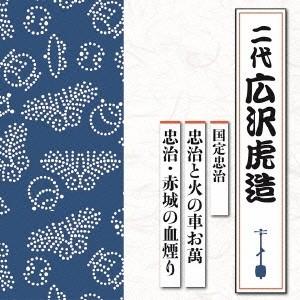 広沢虎造[二代目] 国定忠治 忠治と火の車お萬/忠治・赤城の血煙り CD