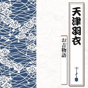 天津羽衣 お吉物語 CD