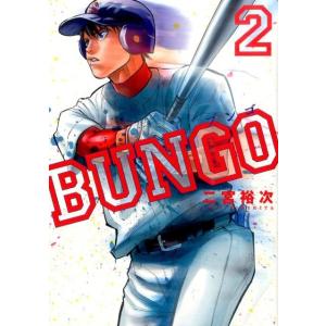 二宮裕次 BUNGO-ブンゴ- 2 COMIC