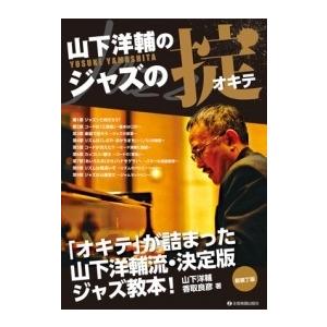 山下洋輔 山下洋輔のジャズの掟 新装丁版 Book