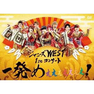 DVD ジャニーズWEST 1stコンサート 一発めぇぇぇぇぇぇぇ! 通常仕様