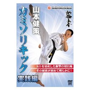 山本健策 山本健策 カミソリキック 実践篇 DVD