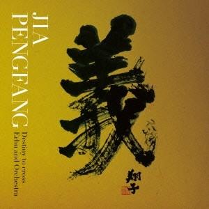 Jia Peng-Fang 三国志組曲 〜二胡とシンフォニック・オーケストラの出会い〜 CD
