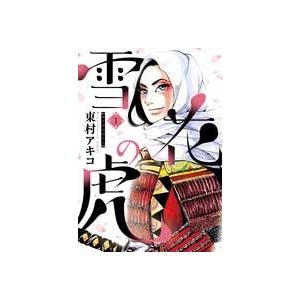 東村アキコ 雪花の虎 1 COMIC 小学館　ビッグコミックススペシャルの商品画像