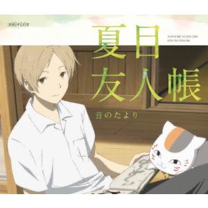 夏目友人帳 音のたより Dvd タワーレコード Paypayモール店 通販 Paypayモール