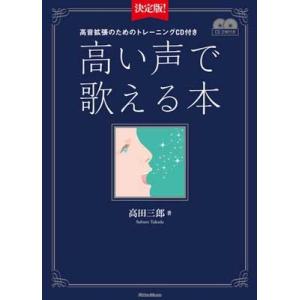 高田三郎 決定版! 高い声で歌える本 ［BOOK+2CD］ Book