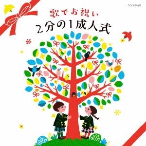 歌でお祝い 2分の1成人式 コロムビアキッズ CD CD　コロムビアキッズ