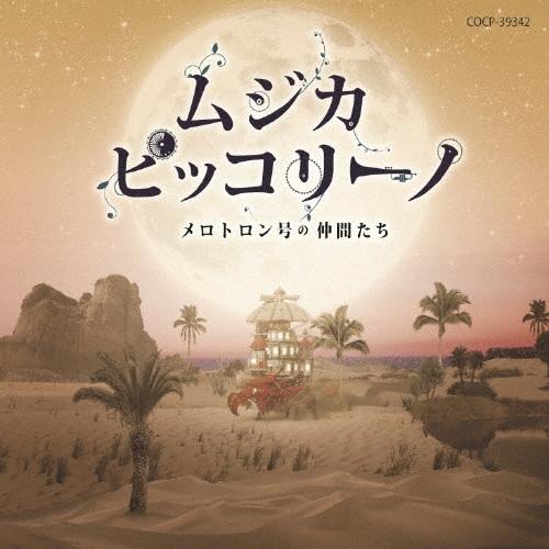 ムジカ・ピッコリーノメロトロン号の仲間たち ムジカ・ピッコリーノ メロトロン号の仲間たち CD