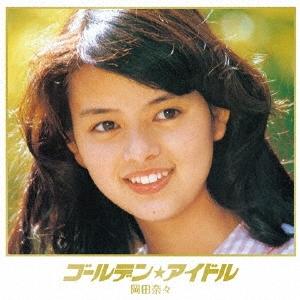 芸能生活50周年記念 秘蔵フォト本邦初公開 プレミアムBOX「岡田奈々