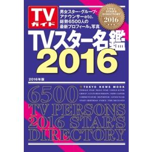 TVスター名鑑 2016年版 TVガイド TOKYO NEWS MOOK 508号 Mook
