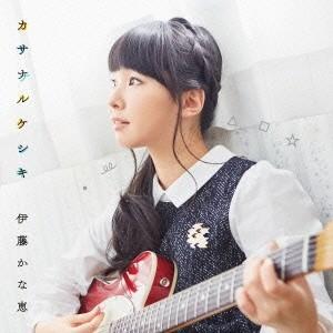 伊藤かな恵 カサナルケシキ＜通常盤＞ CD