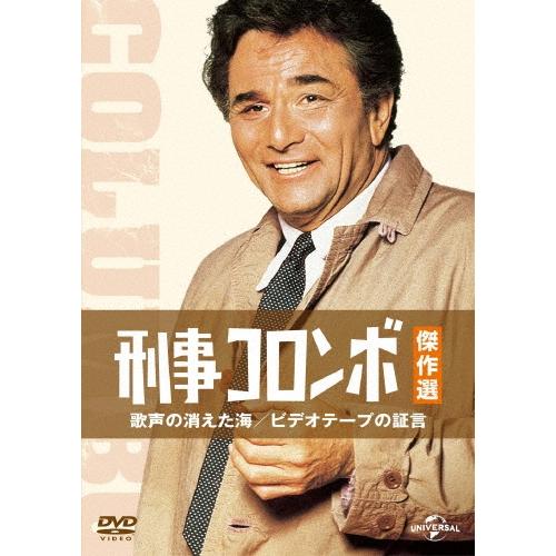 刑事コロンボ傑作選 歌声の消えた海/ビデオテープの証言 DVD