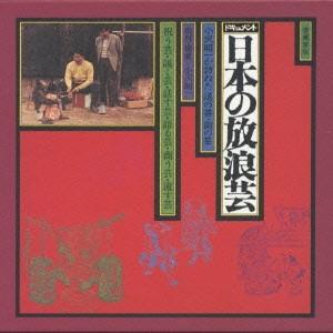 小沢昭一 ドキュメント 日本の放浪芸 ［8CD+ブックレット］ CD