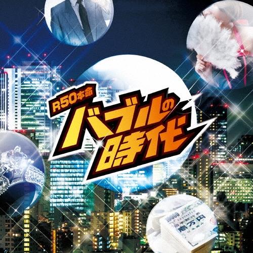 Various Artists R50'S SURE THINGS!! 本命 バブルの時代 CD
