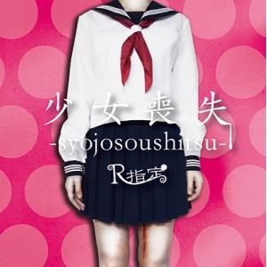 R指定 少女喪失-syojosoushitsu- (TYPE B) ［CD+DVD］＜初回限定盤＞ ...