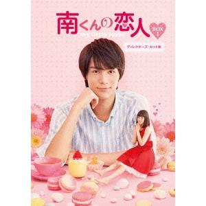 南くんの恋人〜my little lover ディレクターズ・カット版 DVD-BOX1 DVD
