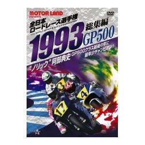 1993全日本ロードレース選手権GP500総集編 DVD